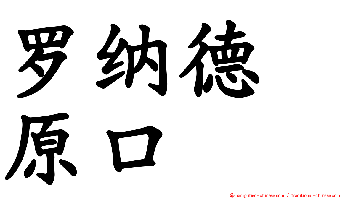 罗纳德　原口